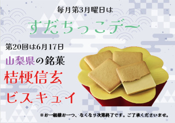 ＃【予告】第20回☆すだちっこデー